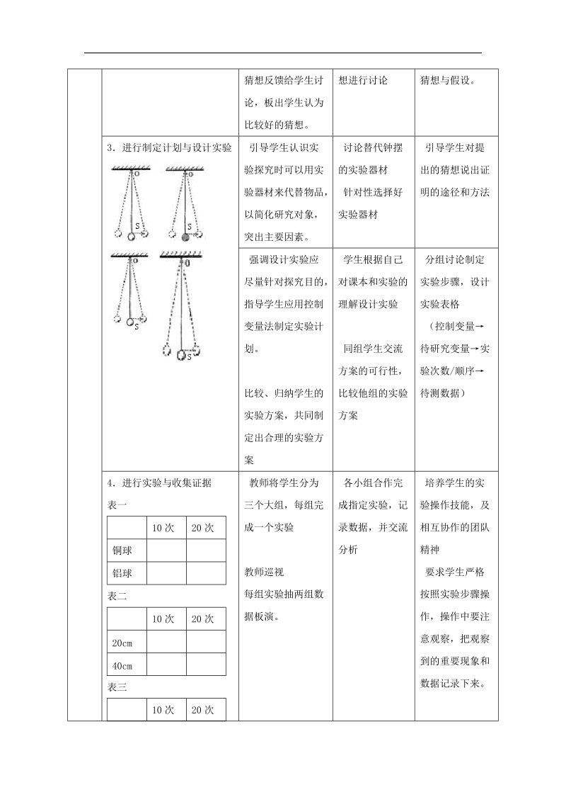 [沪粤版]山东省惠东县白花镇第一中学2018年八年级物理上册《1.4 尝试科学探究》教学设计.doc_第3页