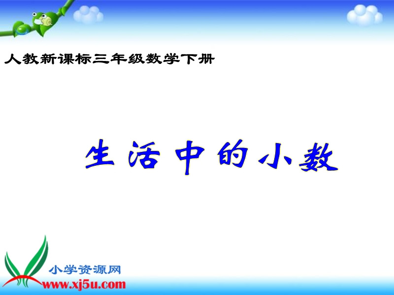 （人教新课标）三年级数学下册课件 生活中的小数.ppt_第1页