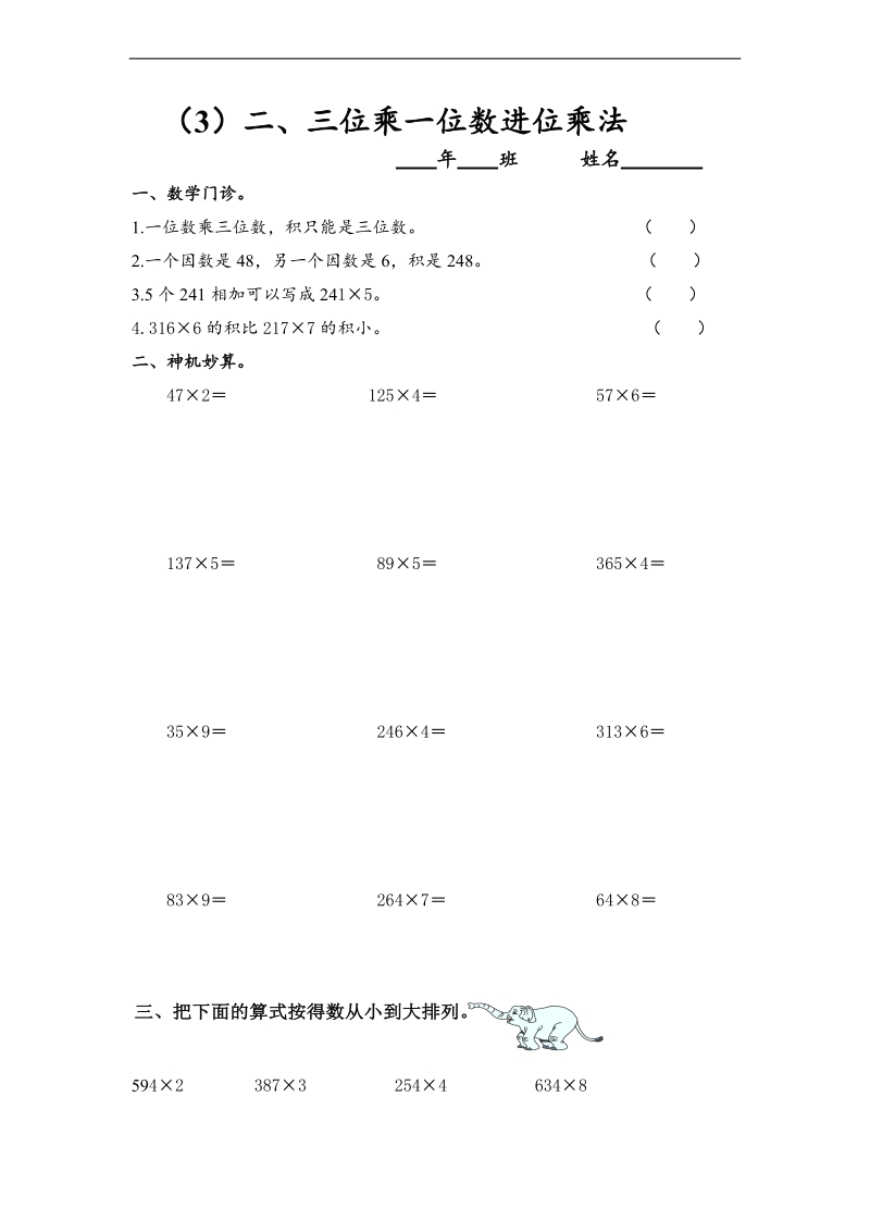 （人教新课标）三年级数学上册 二、三位乘一位数进位乘法 1.doc_第1页