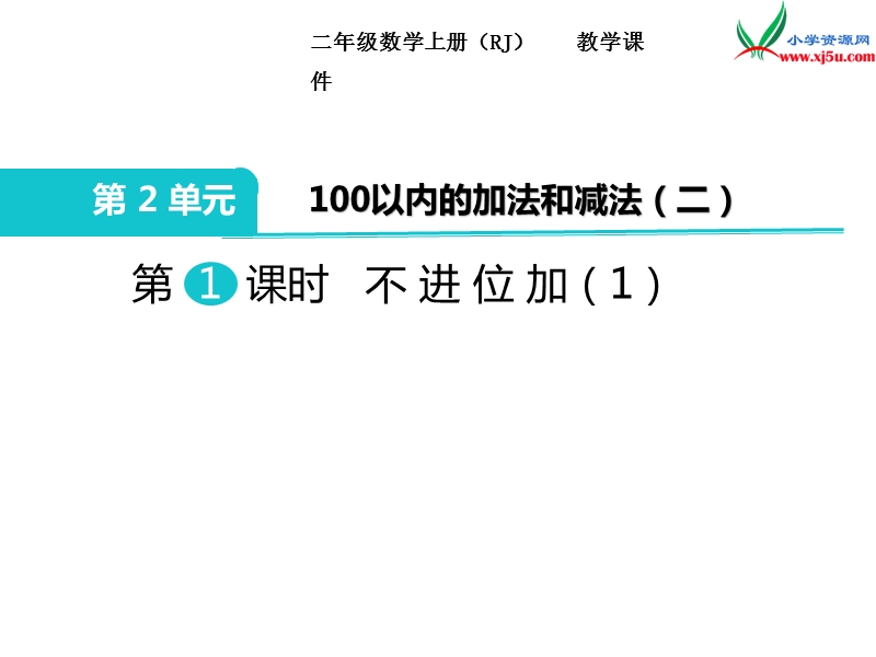 【人教新课标】2017秋二年级数学上册课件第2单元 第1课时 不进位加（1）.ppt_第1页