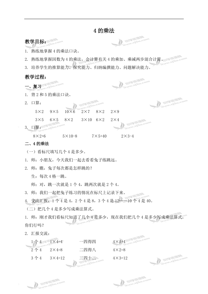 （沪教版）二年级数学上册教案 4的乘法 1.doc_第1页