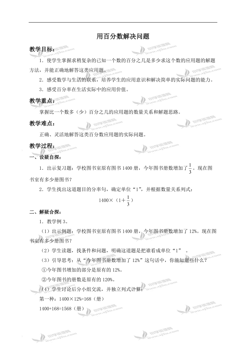 （人教新课标）六年级数学上册教案 用百分数解决问题 7.doc_第1页