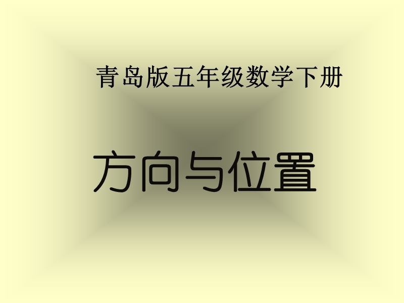 （青岛版）五年级数学下册课件 方向与位置.ppt_第1页