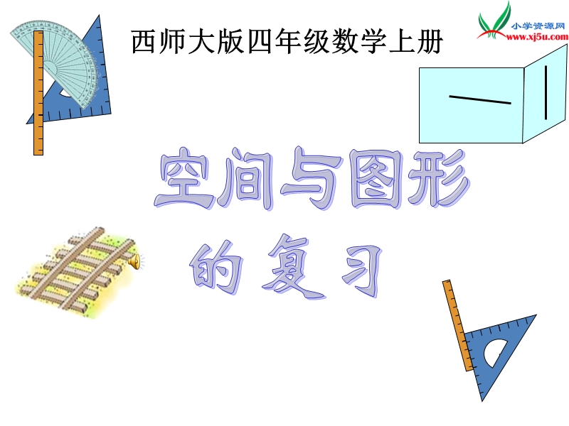 四年级数学上册 第六单元 相交与平行《空间与图形的复习》课件 （西师大版）.ppt_第1页