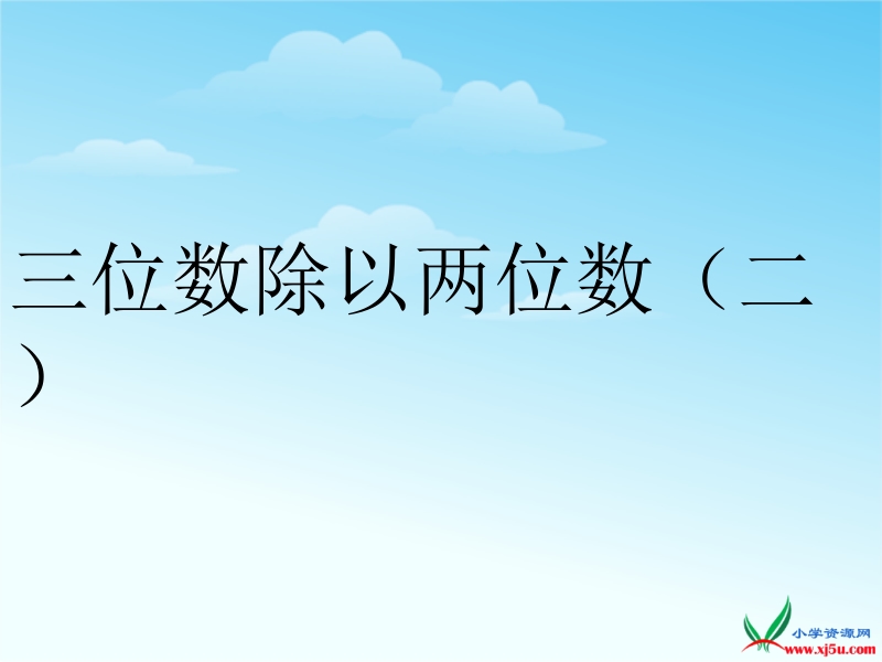 （冀教版） 2015秋四年级数学上册 《三位数除以两位数》ppt课件.pptx_第1页