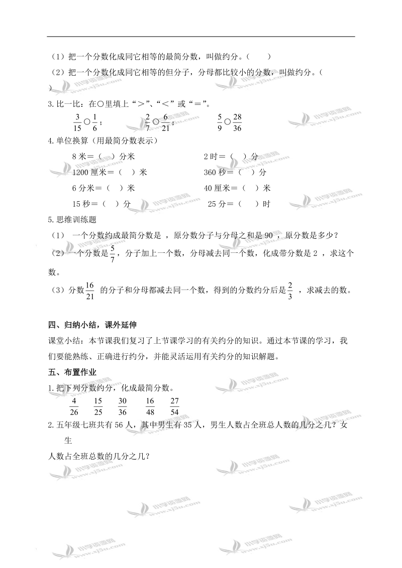 （人教新课标）五年级数学下册教案 约分的练习课.doc_第3页