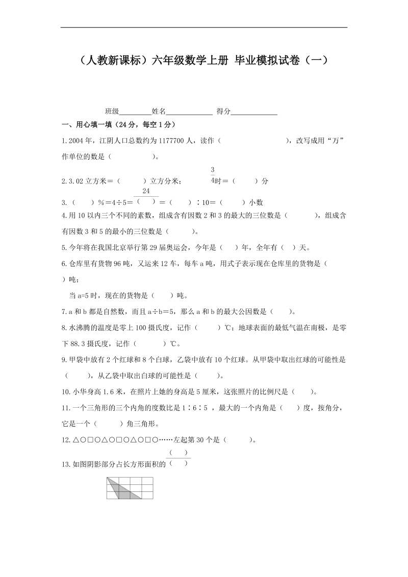 （人教新课标）六年级数学上册 毕业模拟试卷（一）.doc_第1页