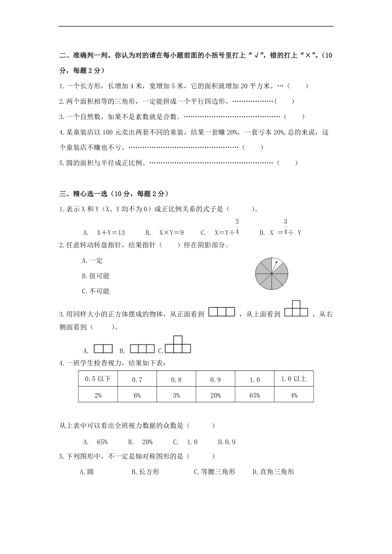 （人教新课标）六年级数学上册 毕业模拟试卷（一）.doc_第2页