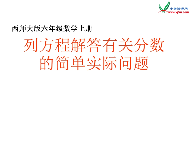 （西师大版）六年级数学上册 第九单元《列方程解答有关分数的简单实际问题》总复习课件.ppt_第1页