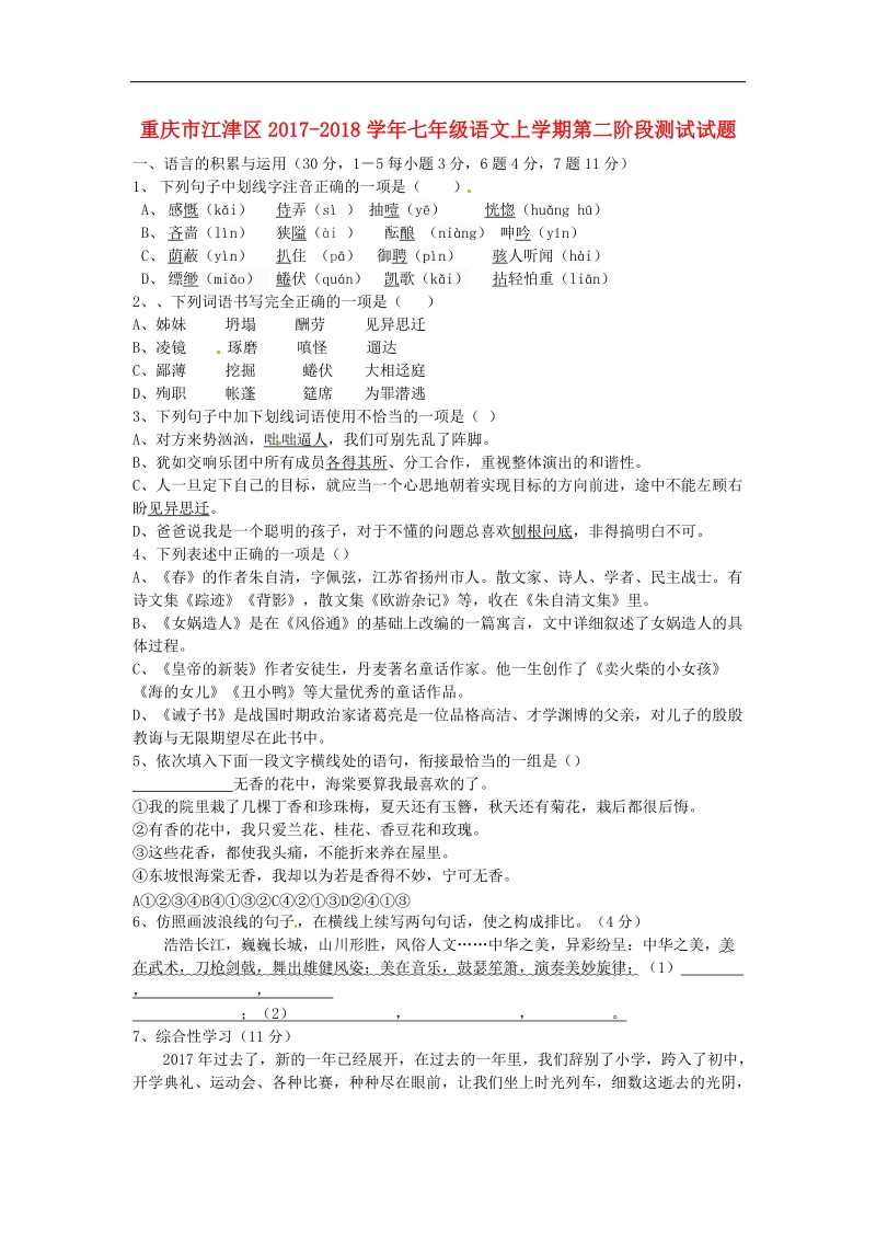 重庆市江津区2017_2018年七年级语文上学期第二阶段测试试题新人教版.doc_第1页