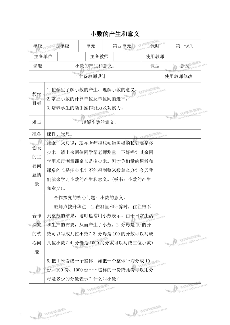 （人教新课标）四年级数学下册教案 小数的产生和意义 3.doc_第1页