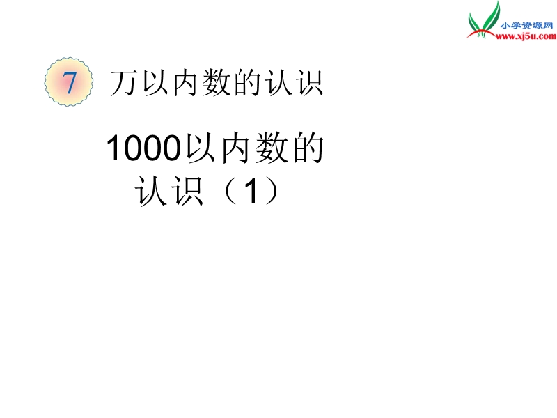 （人教新课标）二年级数学下册 5.1 一千以内数的认识1课件.ppt_第1页