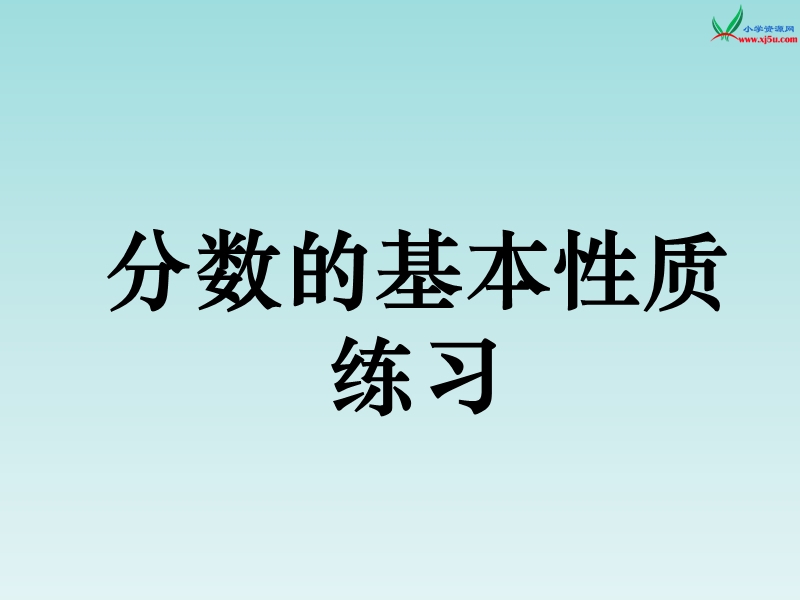 苏教版 五年级数学下册课件 分数的基本性质练习.ppt_第1页