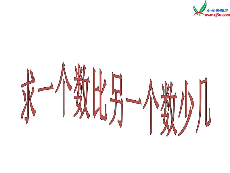 一年级数学下册课件 6.7求一个数比另一个数少几（人教新课标）.ppt_第1页