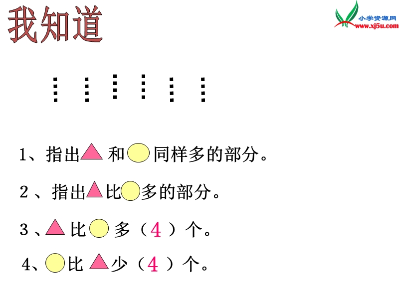 一年级数学下册课件 6.7求一个数比另一个数少几（人教新课标）.ppt_第2页