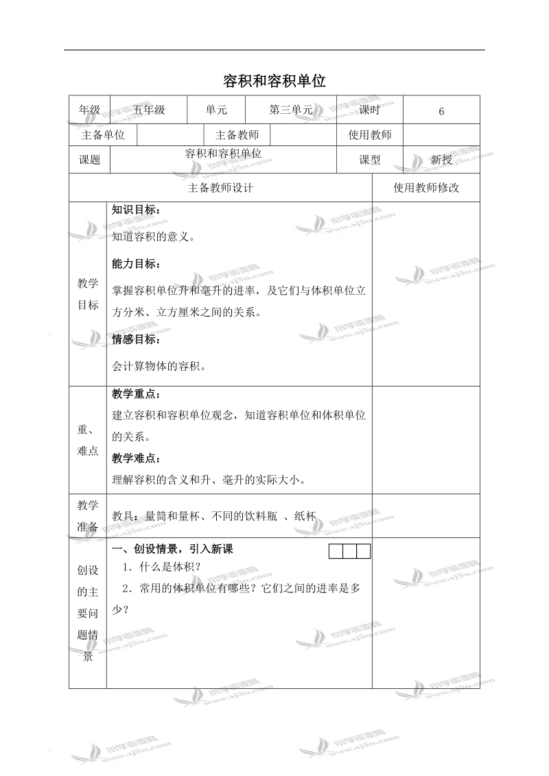 （人教新课标）五年级数学下册教案 容积和容积单位 1.doc_第1页