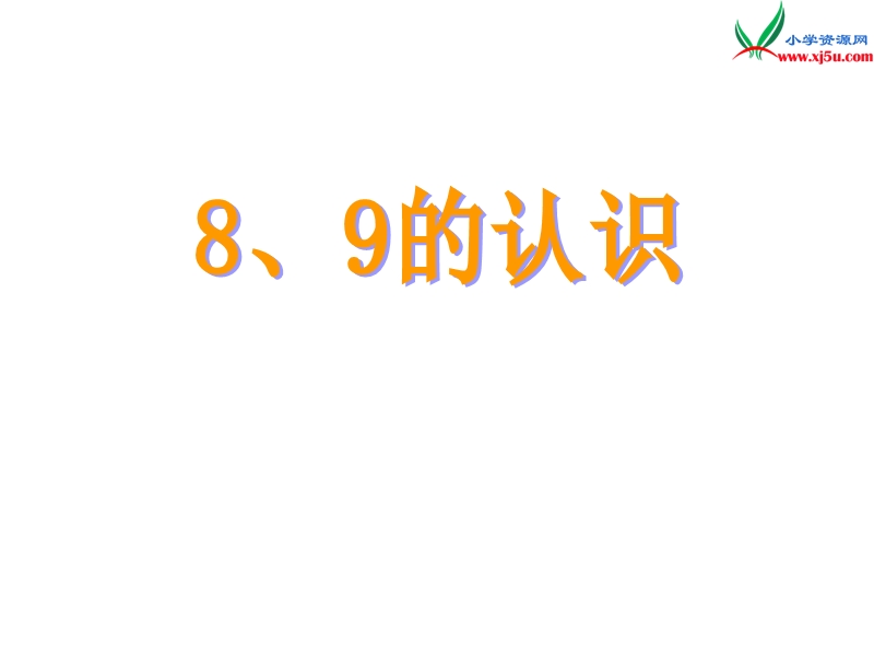 （人教新课标）一年级数学上册 5.4 8和9的认识课件.ppt_第1页