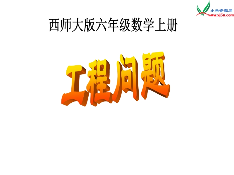 2017秋（西师大版）六年级数学上册 第九单元《工程问题》总复习课件.ppt_第1页