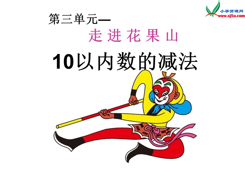 一年级数学上册 第三单元《走进花果山 10以内的加减法》（信息窗2）课件 青岛版.ppt_第1页