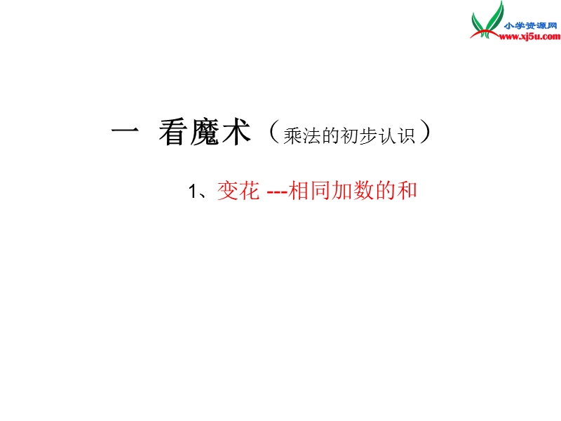 二年级数学上册 第一单元《看魔术 乘法的初步认识》（信息窗4）课件 青岛版.ppt_第1页