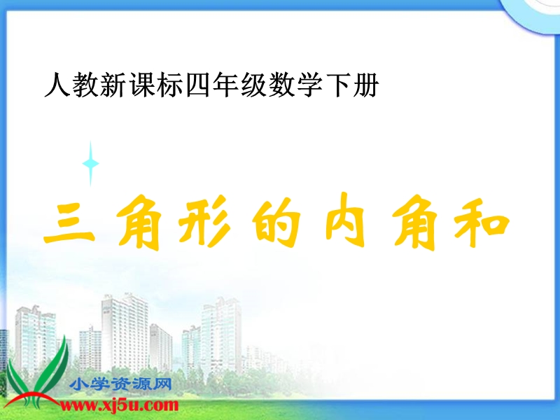 （人教新课标）四年级数学下册课件 三角形的内角和 6.ppt_第1页