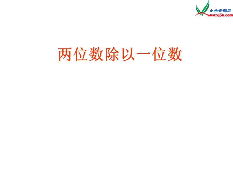 三年级数学上册 第五单元《风筝厂见闻 两、三位数除以一位数（一）》课件1 青岛版.ppt_第1页