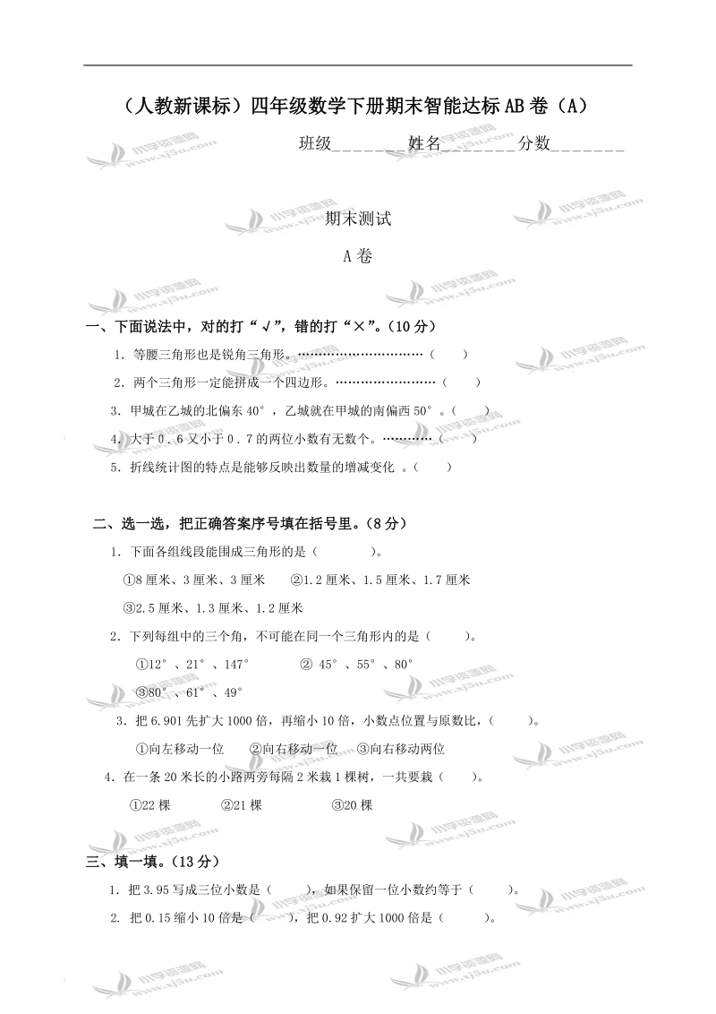 （人教新课标）四年级数学下册期末智能达标ab卷（a）.doc_第1页