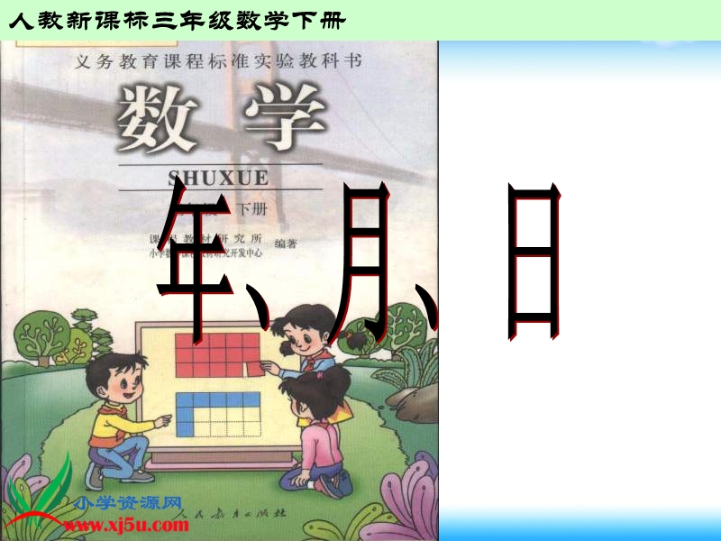 （人教新课标）三年级数学下册课件 年、月、日.ppt_第1页