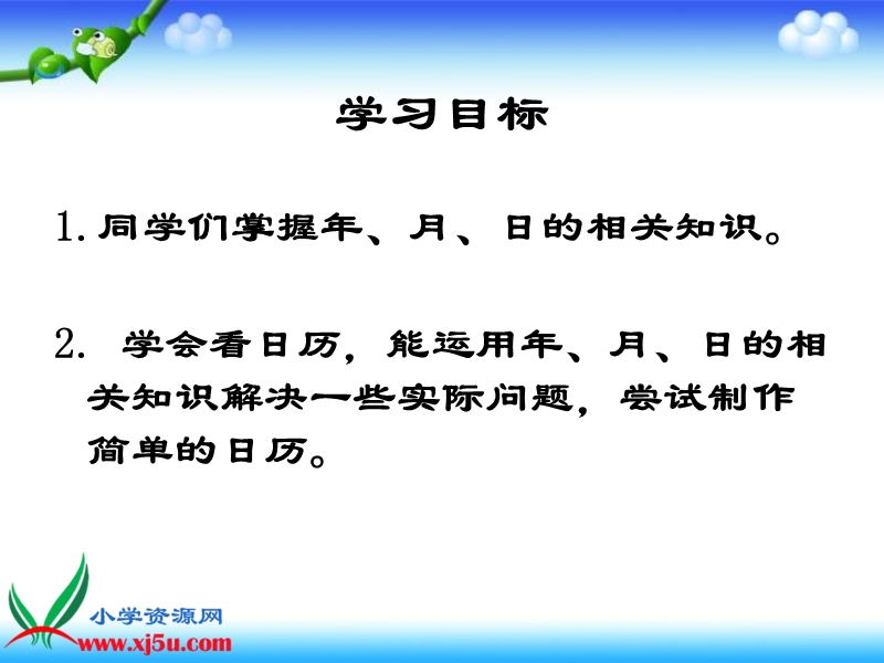 （人教新课标）三年级数学下册课件 年、月、日.ppt_第2页