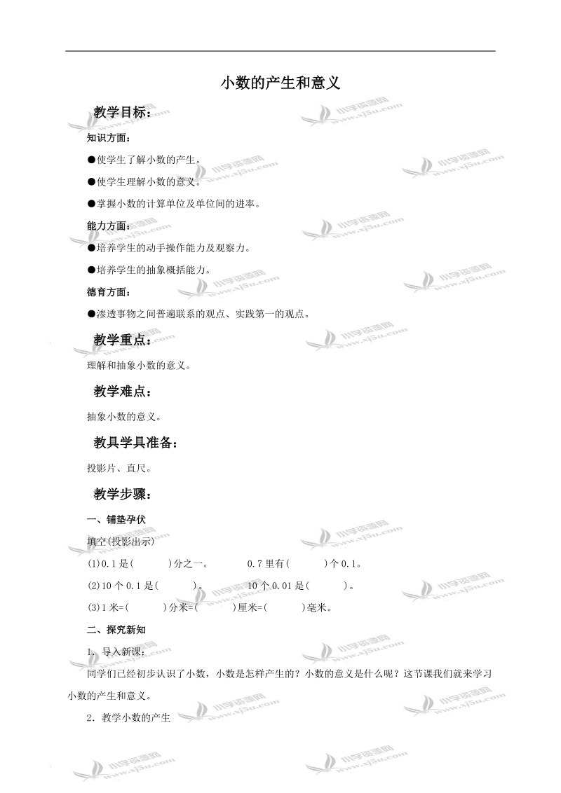 （人教新课标）四年级数学下册教案 小数的产生和意义.doc_第1页