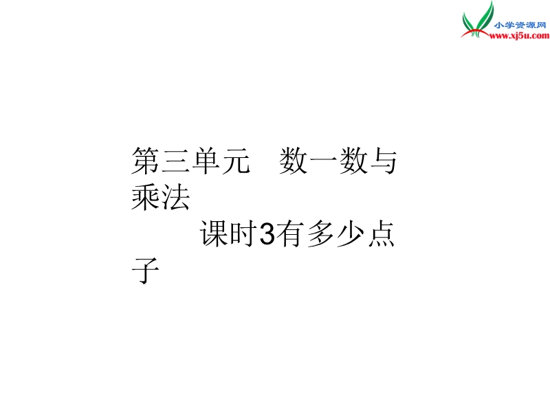 【北师大版】2017年秋二年级上册数学作业课件第三单元 课时3.ppt_第1页