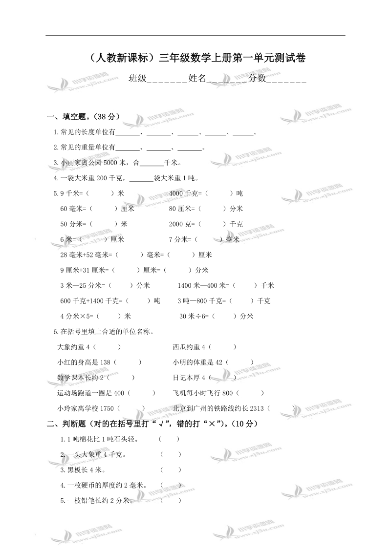 （人教新课标）三年级数学上册第一单元测试卷.doc_第1页