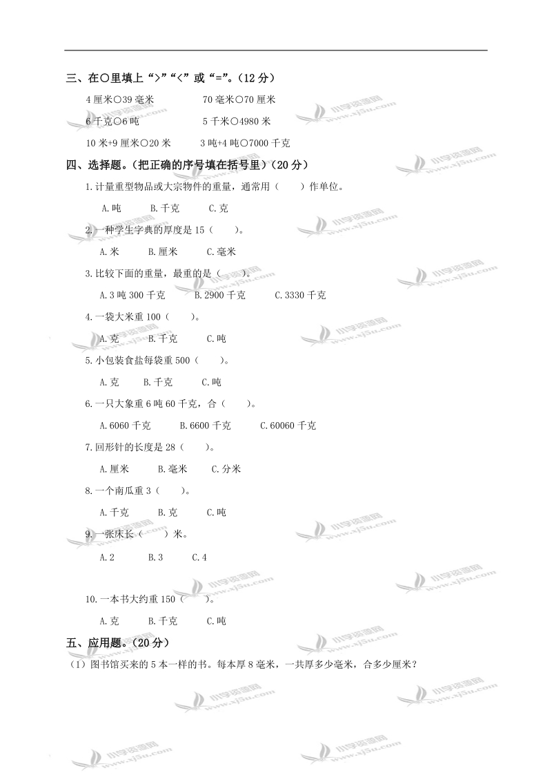 （人教新课标）三年级数学上册第一单元测试卷.doc_第2页