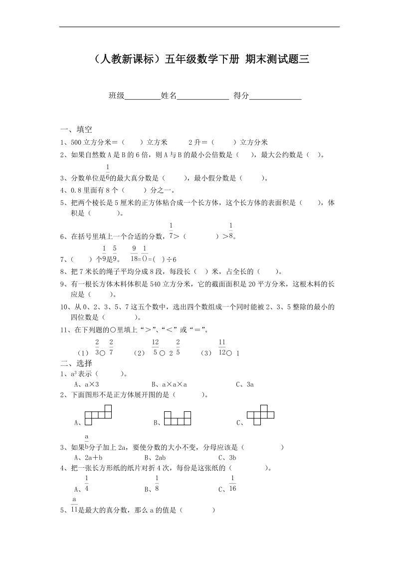 （人教新课标）五年级数学下册 期末测试题三.doc_第1页