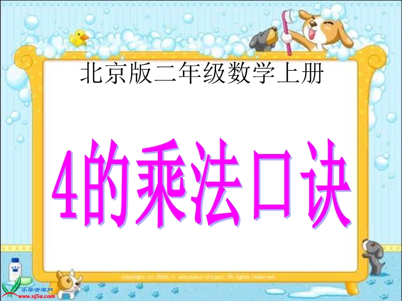 二年级数学上册课件 4的乘法口诀（北京课改版）.ppt_第1页