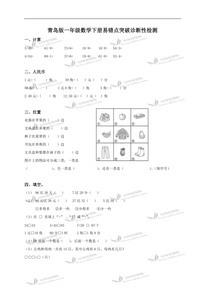 （青岛版）一年级数学下册易错点突破诊断性检测.doc_第1页