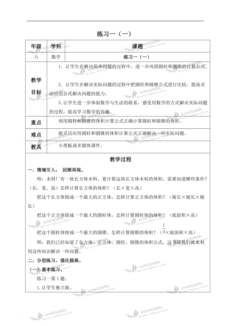 （北师大版）六年级数学下册教案 练习一（一）.doc_第1页