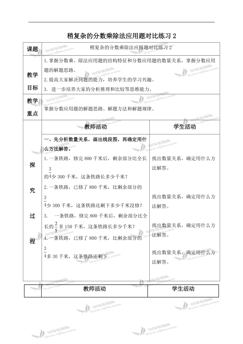 （青岛版）六年级数学上册教案 稍复杂的分数乘除法应用题对比练习 2.doc_第1页