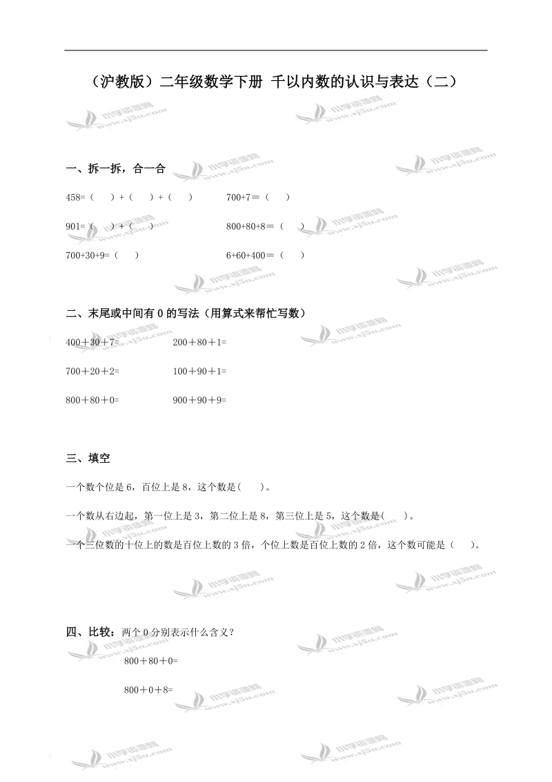 （沪教版）二年级数学下册 千以内数的认识与表达（二）.doc_第1页