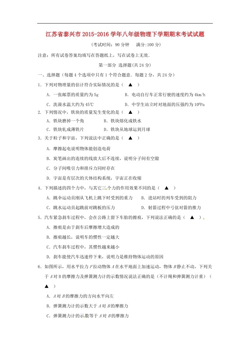 江苏省泰兴市2015_2016年八年级物理下学期期末考试试题苏科版.doc_第1页