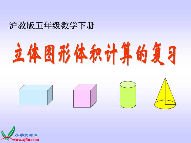 （沪教版）五年级数学下册课件 立体图形体积计算的复习.ppt_第1页