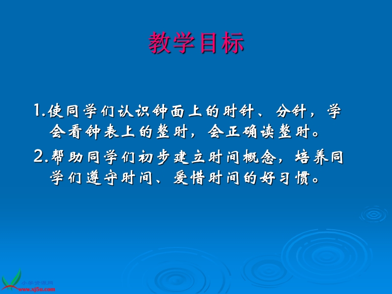 （人教新课标）一年级数学上册课件 认识整时 3.ppt_第2页