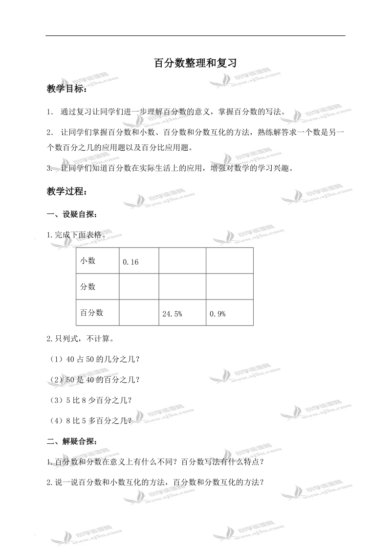 （人教新课标）六年级数学上册教案  百分数整理和复习.doc_第1页