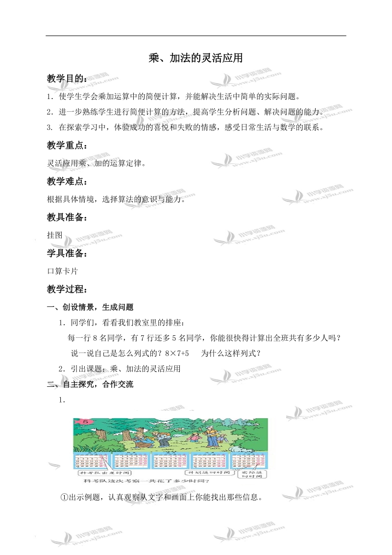 （人教新课标）四年级数学下册教案 乘、加法的灵活应用.doc_第1页