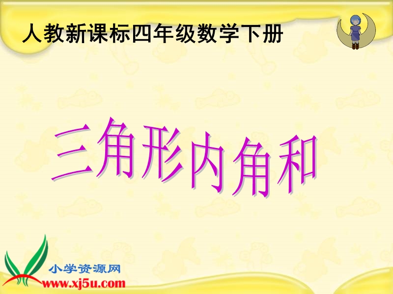 （人教新课标）四年级数学下册课件 三角形的内角和 7.ppt_第1页