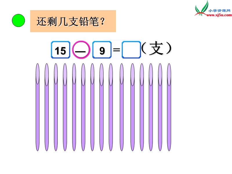 北师大版（2014秋）一年级数学下册课件 买铅笔（2）.ppt_第3页