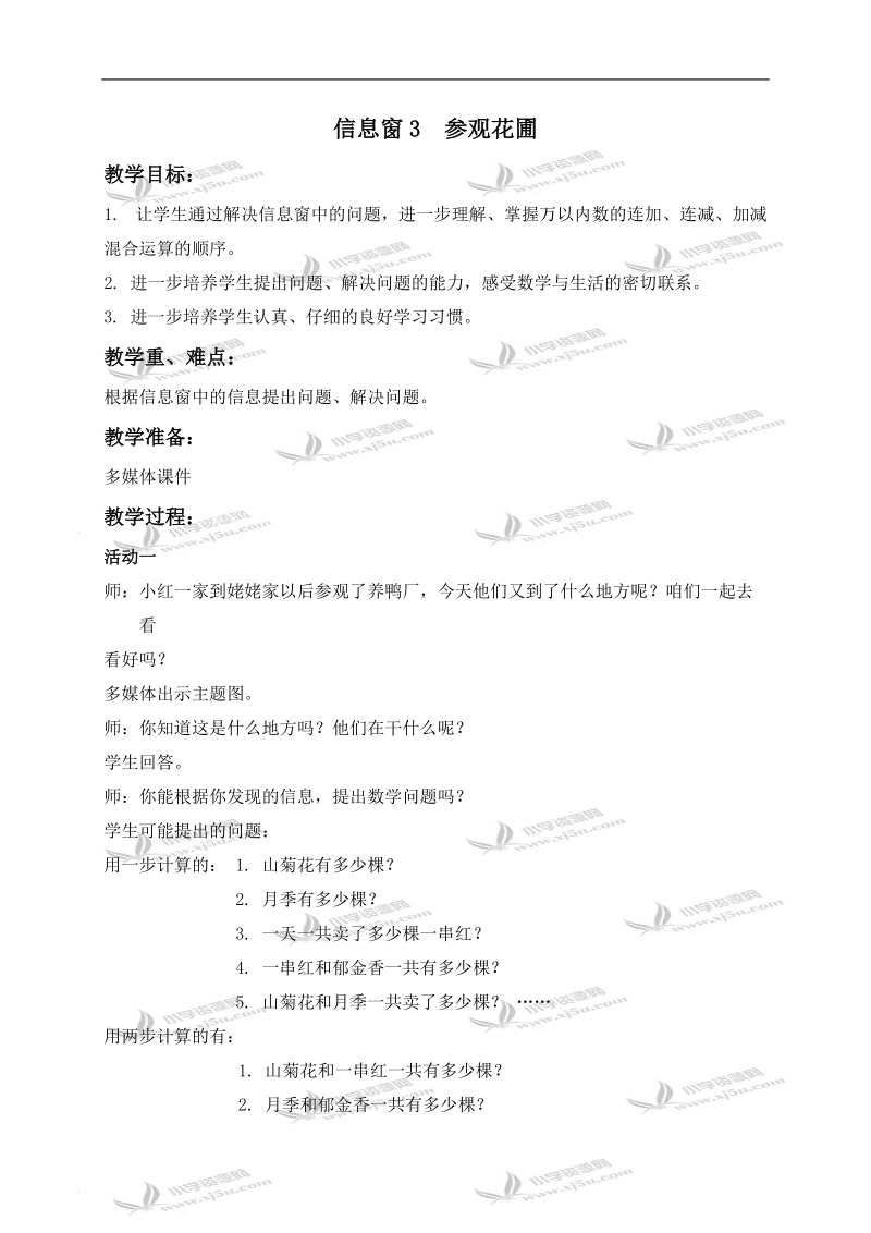 （青岛版五年制）二年级数学下册教案 信息窗3 参观花圃.doc_第1页