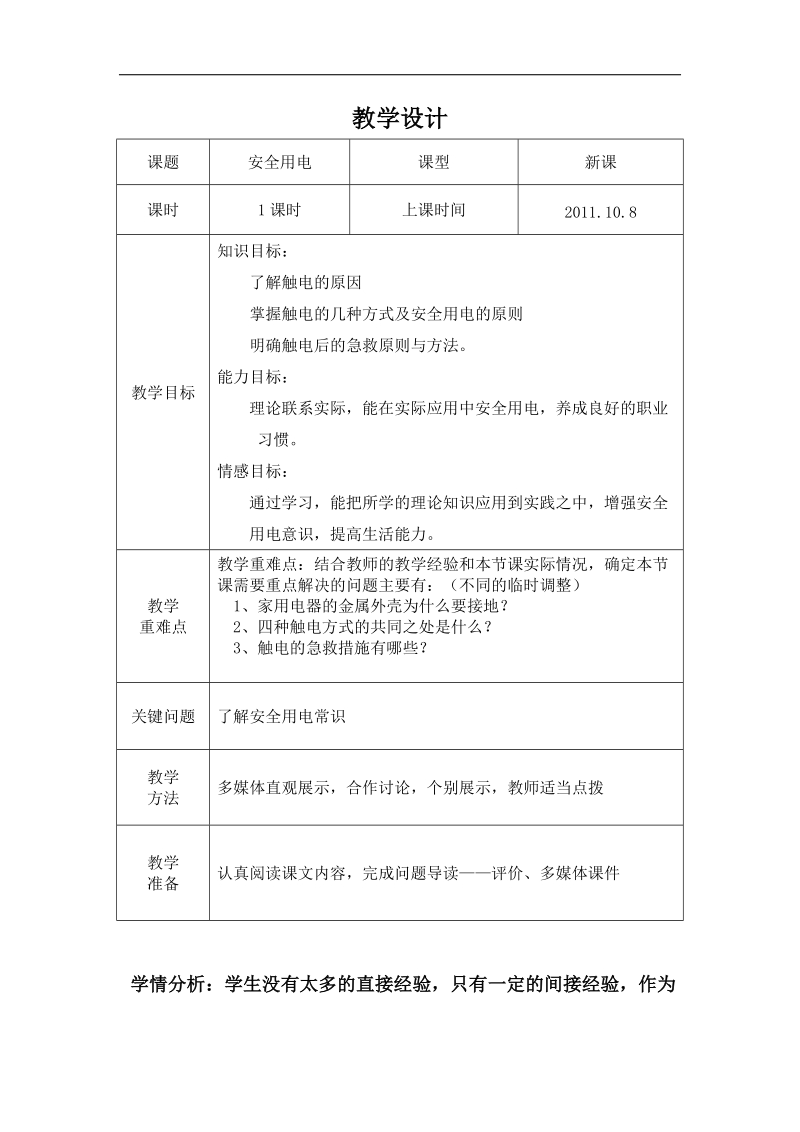 云南省会泽县金钟镇第三中学校人教版物理2018年九年级全册《19.3 安全用电》课件教学设计.doc_第1页