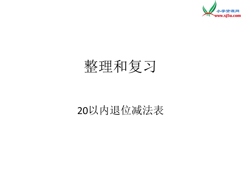 （人教新课标）一年级数学下册 2.6整理和复习课件.ppt_第1页