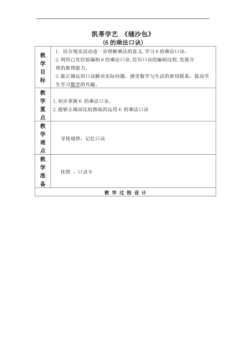 （青岛版五年制）二年级数学上册教案 6的乘法口诀.doc_第1页